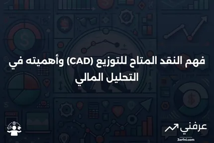 النقد المتاح للتوزيع (CAD): المعنى والأمثلة