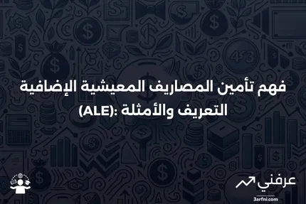 تأمين المصاريف المعيشية الإضافية (ALE): المعنى والأمثلة