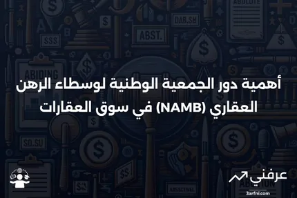 الجمعية الوطنية لوسطاء الرهن العقاري (NAMB)