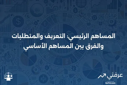 المساهم الرئيسي: المعنى، المتطلبات، المساهم الأساسي