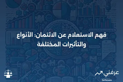 الاستعلام عن الائتمان: ماذا يعني وأنواعه المختلفة