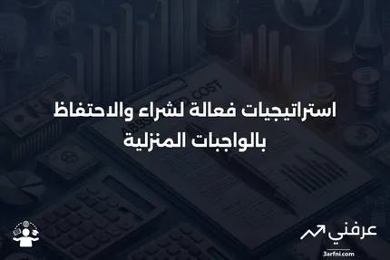 شراء والاحتفاظ بالواجبات المنزلية