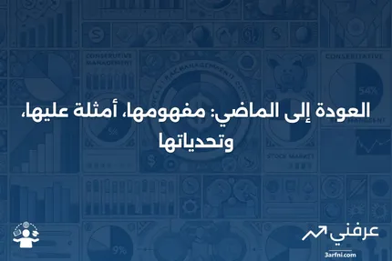 العودة إلى الماضي: ما هو، مثال، القيود