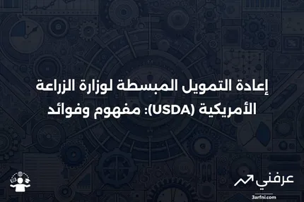 تعريف إعادة التمويل المبسطة لوزارة الزراعة الأمريكية (USDA)