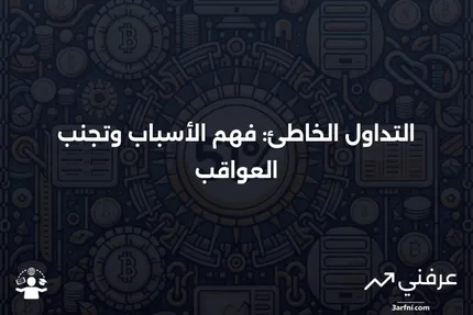 التداول الخاطئ: المعنى، العواقب، والأمثلة