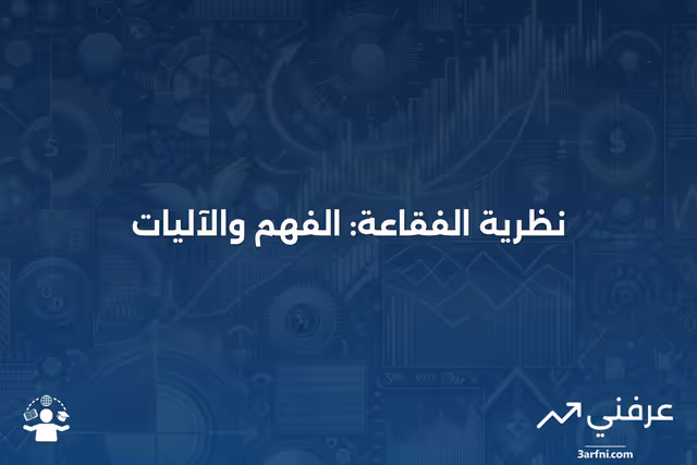 نظرية الفقاعة: ماذا تعني وكيف تعمل
