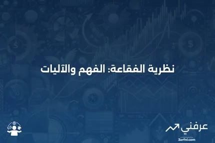 نظرية الفقاعة: ماذا تعني وكيف تعمل