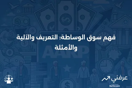 سوق الوساطة: ما هو، كيف يعمل، مثال