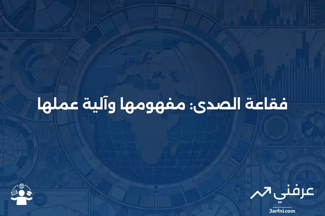 فقاعة الصدى: ماذا تعني وكيف تعمل