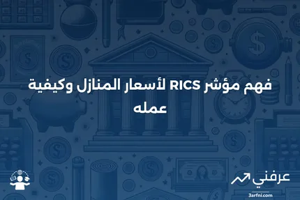 ميزان أسعار المنازل RICS: ما هو وكيف يعمل