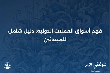 أسواق العملات الدولية: المعنى والنظرة العامة