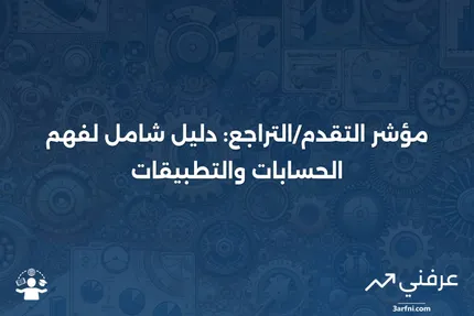 مؤشر التقدم/التراجع: نظرة عامة، حسابات، ومثال