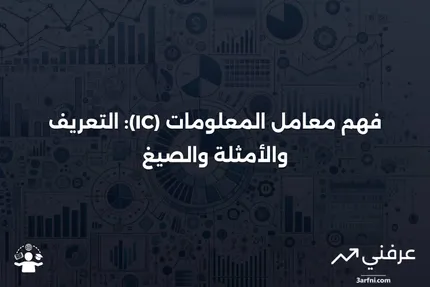 معامل المعلومات (IC): التعريف، المثال، والصيغة