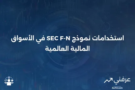 ما هو نموذج SEC F-N وكيفية استخدامه في الأسواق المالية الأمريكية؟