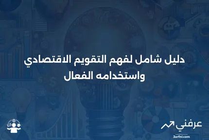 التقويم الاقتصادي: ما هو، كيف يعمل، الأسئلة الشائعة