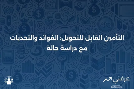 التأمين القابل للتحويل: المعنى، الإيجابيات والسلبيات، مثال