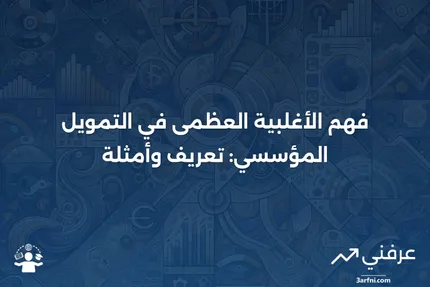 الأغلبية العظمى: ماذا تعني، أمثلة في التمويل المؤسسي