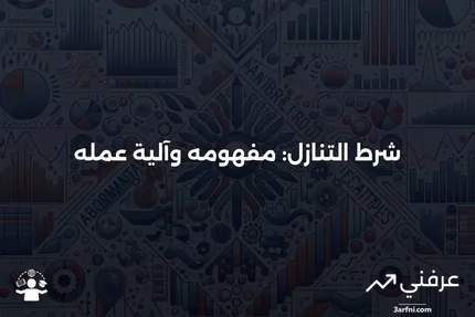 شرط التنازل: ماذا يعني وكيف يعمل