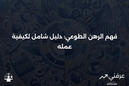 الرهن الطوعي: ما هو وكيف يعمل