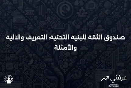 صندوق الثقة للبنية التحتية: ما هو، كيف يعمل، أمثلة