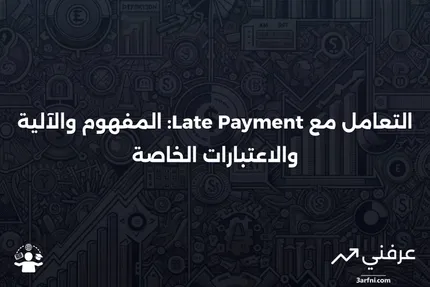 المتأخر عن السداد: ما هو، وكيف يعمل، واعتبارات خاصة