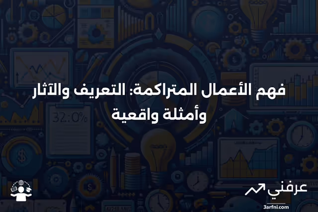تعريف الأعمال المتراكمة، الآثار، وأمثلة من العالم الحقيقي