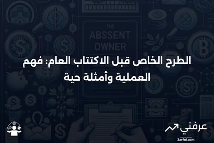 الطرح الخاص قبل الاكتتاب العام: التعريف، كيفية العمل، مثال