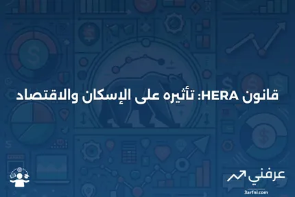 قانون الإسكان والانتعاش الاقتصادي (HERA): نظرة عامة، التاريخ، الأسئلة الشائعة