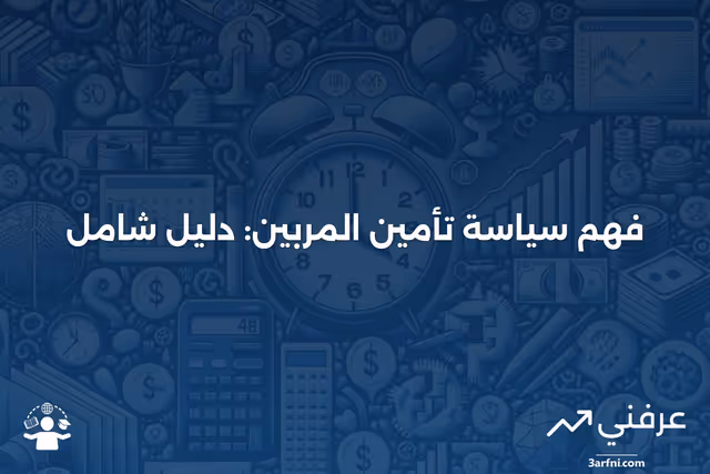 سياسة تأمين المربين: ما هي وكيف تعمل