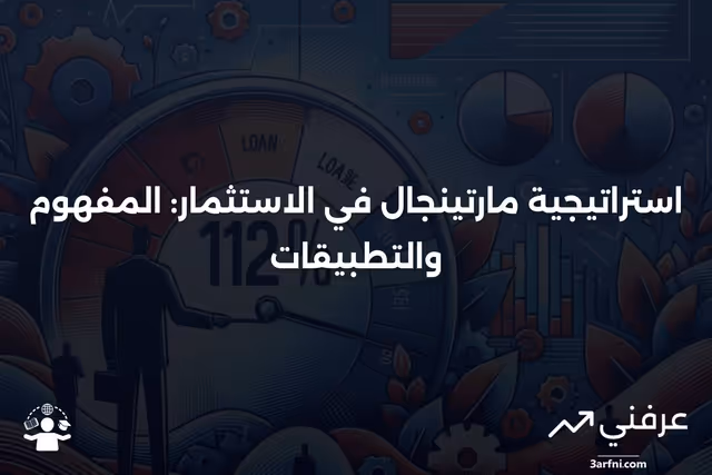 نظام مارتينجال: ما هو وكيف يعمل في الاستثمار