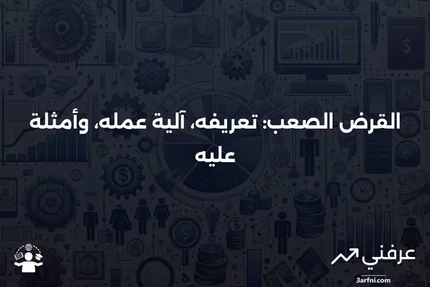 القرض الصعب: ما هو، كيف يعمل، مثال