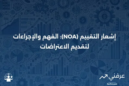 إشعار التقييم (NOA): التعريف، التفاصيل، تقديم الاعتراضات