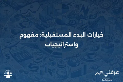 خيارات البداية المؤجلة: ما هي، وكيف تعمل، مع مثال