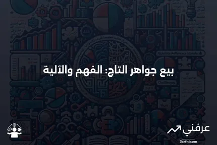 بيع جواهر التاج: ما هو وكيف يعمل