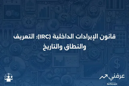 قانون الإيرادات الداخلية (IRC): التعريف، ما يغطيه، التاريخ