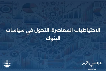 الاحتياطيات المعاصرة: فهم نظام المحاسبة البنكية بين 1984 و1998 وتأثيراته الحالية