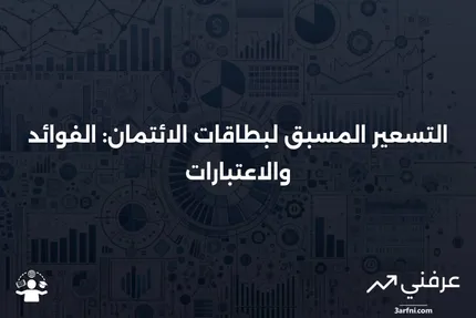 التسعير المسبق: ماذا يعني وكيف يعمل لبطاقات الائتمان