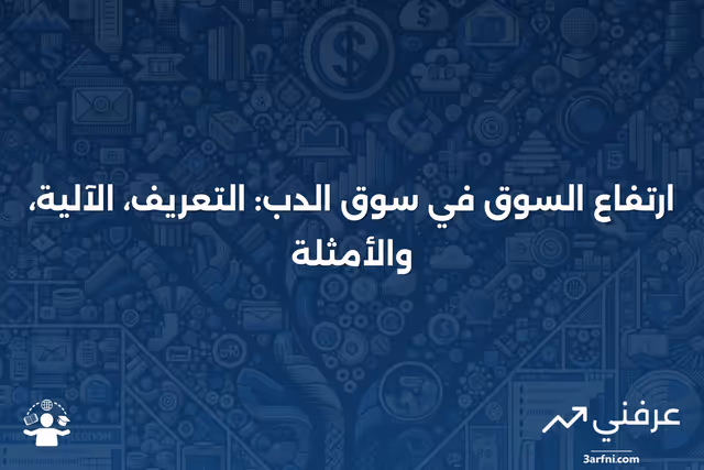 ما هو الارتفاع في سوق الدب؟ ما هو، كيف يعمل، ومثال عليه