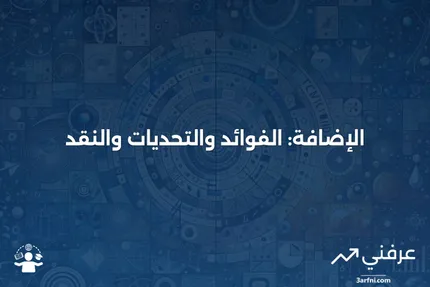 الإضافة: ما هي، الفوائد، النقد