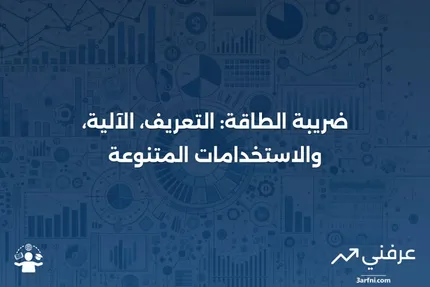 ضريبة الطاقة: ما هي، كيف تعمل، وأغراض أخرى