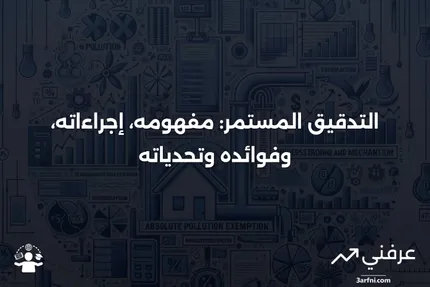 التدقيق المستمر: التعريف، الخطوات، المزايا والعيوب