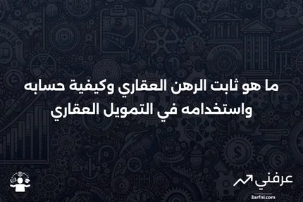 ثابت الرهن العقاري: ما هو، كيفية حسابه واستخدامه