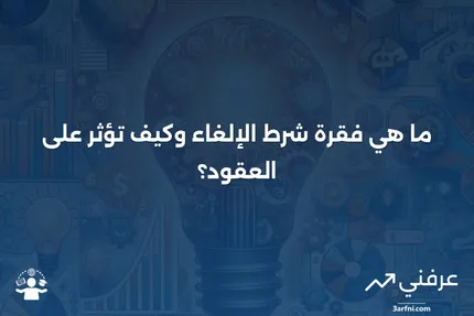 فقرة شرط الإلغاء: ما هي، وكيف تعمل