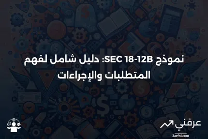 فهم نموذج SEC 18-12B لتسجيل الأوراق المالية الدائنة للحكومات الأجنبية في الأسواق الأمريكية