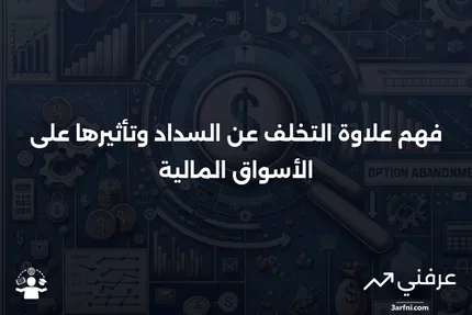 علاوة التخلف عن السداد: ماذا تعني وكيف تعمل