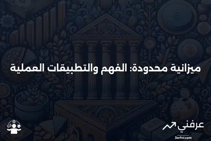 ميزانية محدودة: ماذا تعني وكيف تعمل