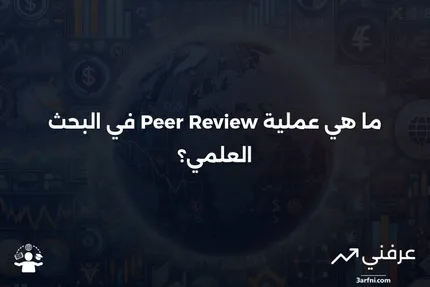 تعريف المراجعة من قبل الأقران