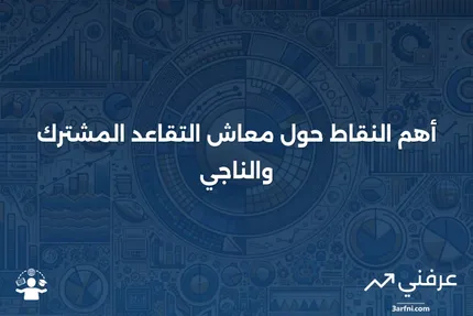 معاش التقاعد المشترك والناجي: النقاط الرئيسية