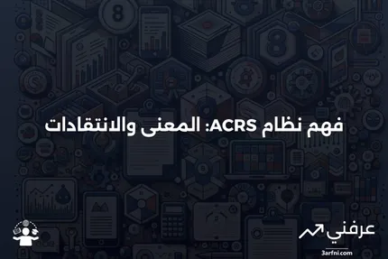 نظام استرداد التكلفة المعجل (ACRS): المعنى والنقد