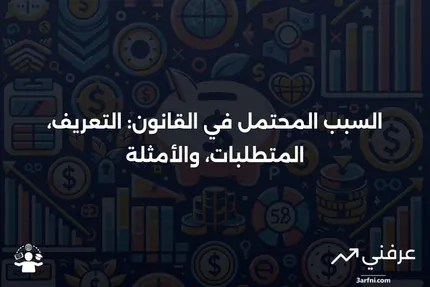 السبب المحتمل: التعريف، المتطلبات القانونية، المثال